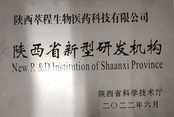 陕西萃程生物获批陕西省首批新型研发机构（2022年）