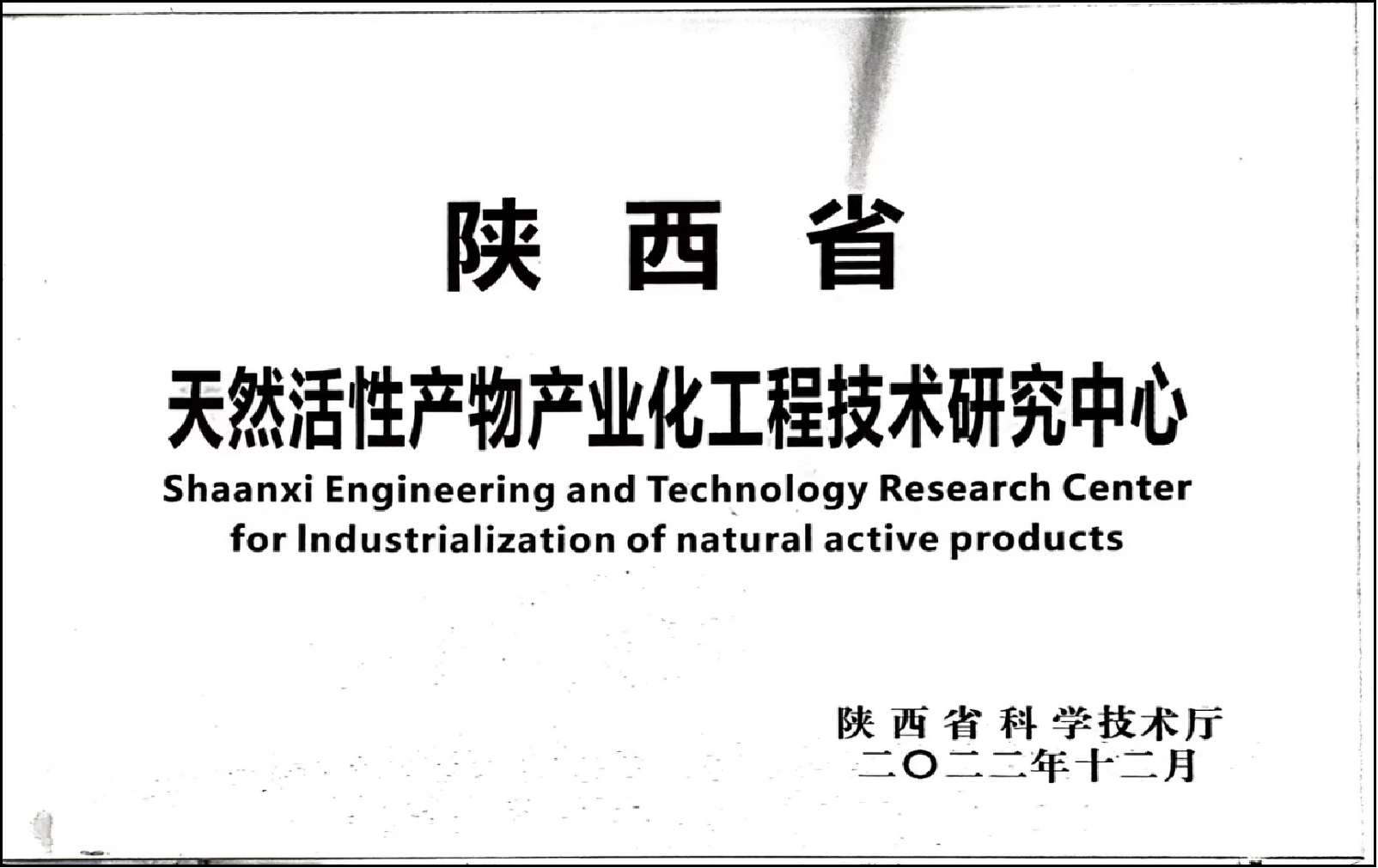 陕西省天然活性产物产业化工程技术研究中心3.png