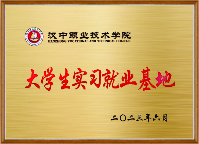 实习就业基地